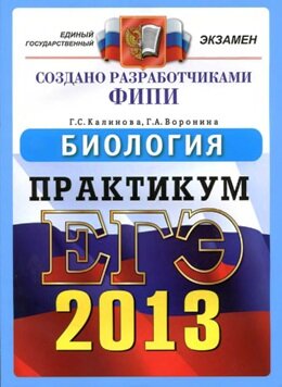ЕГЭ по биологии 2013 год
