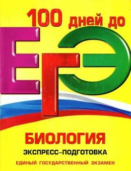 ЕГЭ по биологии