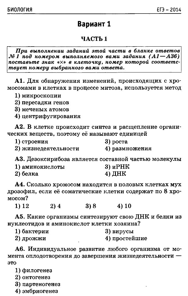 ЕГЭ по биологии 2014 год