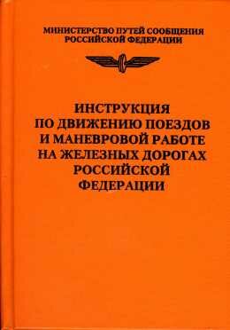 Инструкция по движению поездов