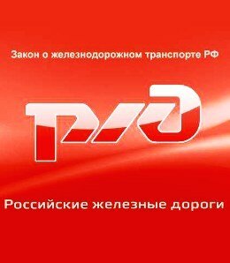 Закон о железнодорожном транспорте