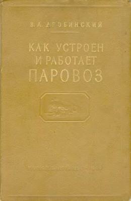 Как устроен паровоз