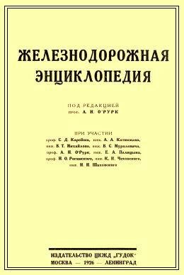 Энциклопедия железных дорог