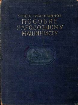 Пособие паровозному машинисту