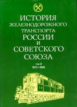 История железнодорожного транспорта