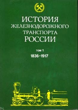История железнодорожного транспорта