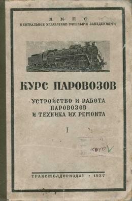 Курс паровозов