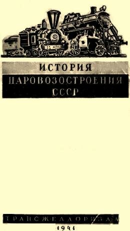 История паровозостроения