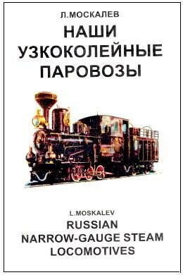Наши узкоколейные паровозы