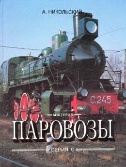 Паровозы серии С