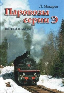 Паровозы серии Е