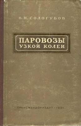Паровозы узкой колеи