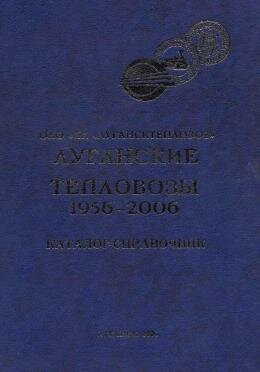 Луганские тепловозы