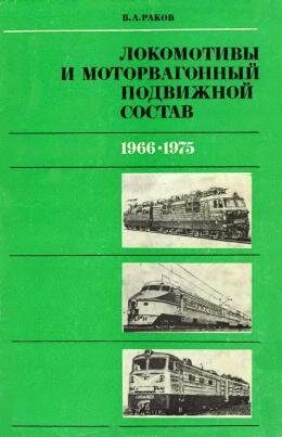 Локомотивы обложка книги