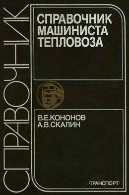 Справочник машиниста тепловоза