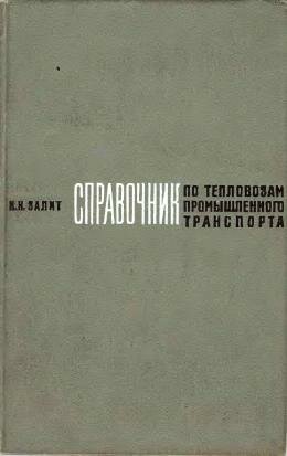Справочник по тепловозам промтранспорта