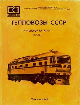Тепловозы СССР
