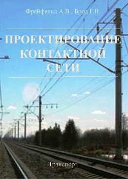 Проектирование контактной сети