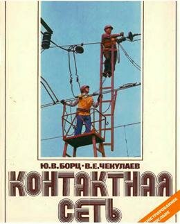 Контактная сеть