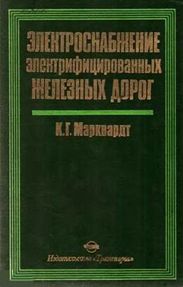 Электроснабжение железных дорог