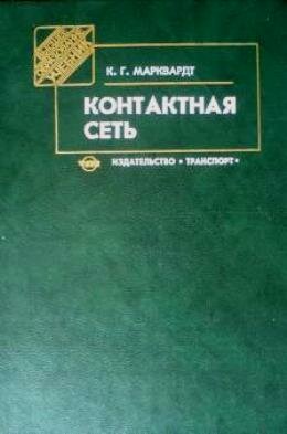 Контактная сеть