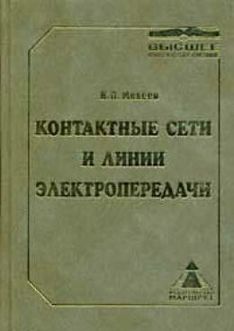 Контактные сети и линии электропередач