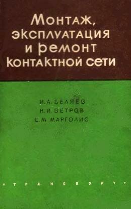 Монтаж, эксплуатация и ремонт контактной сети