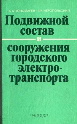 Подвижной состав ГЭТ