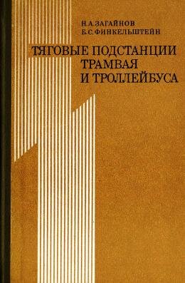 Тяговые подстанции трамвая и троллейбуса