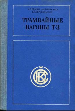 Трамвай Т3