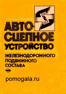 Автосцепное устройство