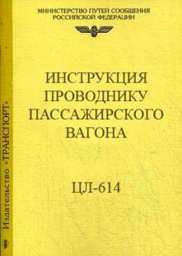 Инструкция проводнику пассажирского вагона