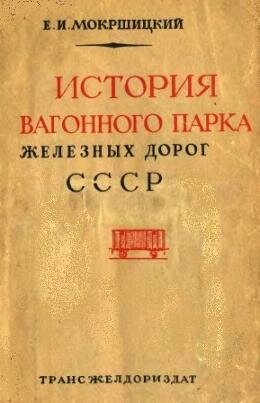 История вагонного парка
