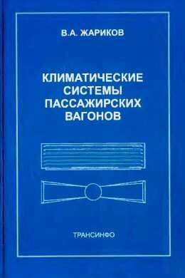 Климатические системы пассажирских вагонов
