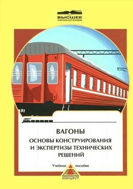Вагоны. Основы проектирования