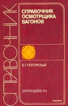 Справочник осмотрщика вагонов