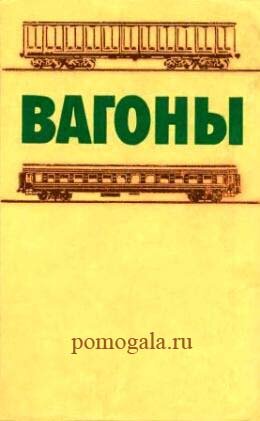 Вагоны