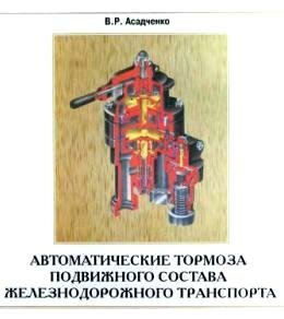 Асадченко Цветной альбом по тормозам