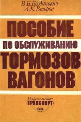 Богдановия Тормоза вагонов