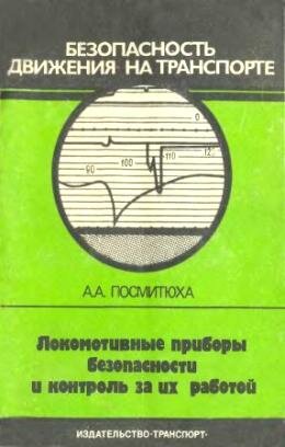 Локомотивные приборы безопасности