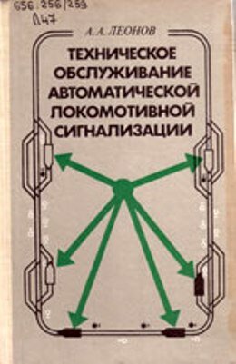 Техобслуживание АЛС