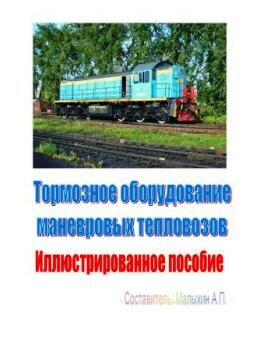 Тормозное оборудование маневровых тепловозов