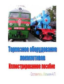Тормозное оборудование локомотивов