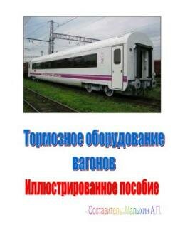 Тормозное оборудование вагонов