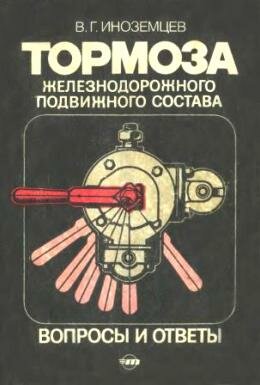Иноземцев. Вопросы и ответы по тормозам