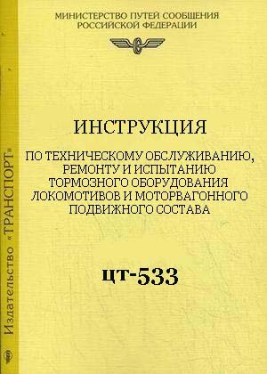 Инструкция по ремонту тормозов локомотивов