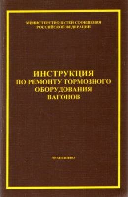 Инструкция по ремонту тормозного оборудования вагонов