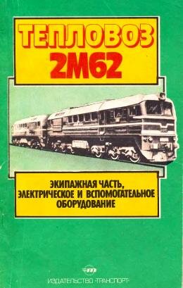 Тепловоз 2М62
