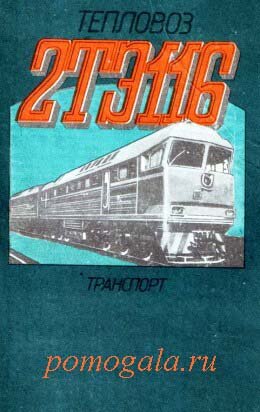 Тепловоз 2ТЭ116