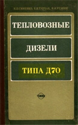 Дизели Д70